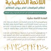 اللائحة التنفيذية لنظام المرافعات الشرعية أمام ديوان المظالم المادة 18.jpg